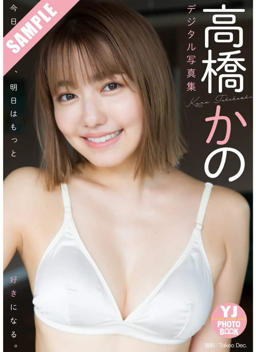 【デジタル限定 YJ PHOTO BOOK】高橋かの写真集「今日の君を、明日はもっと好きになる。」 試し読み 1