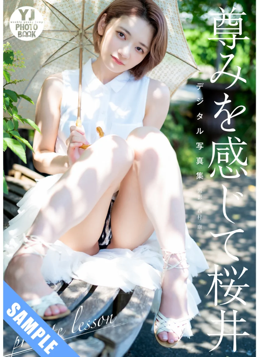 【デジタル限定 YJ PHOTO BOOK】尊みを感じて桜井写真集「private lesson」 試し読み 1