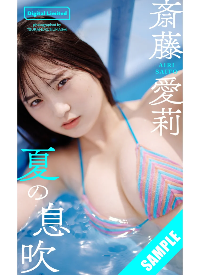 【デジタル限定】斎藤愛莉写真集「夏の息吹」 試し読み 1