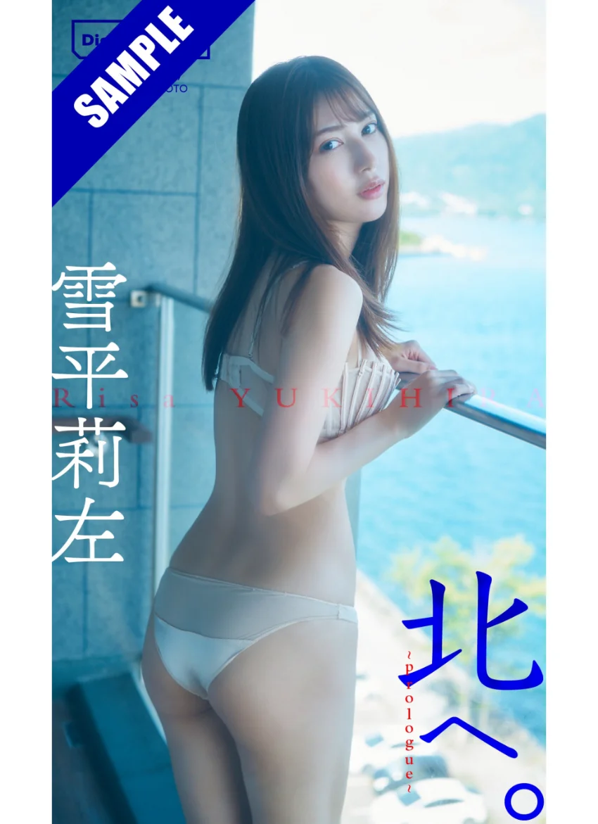 雪平莉左『週プレ プラス！』アザーカット集「北へ。〜prologue〜」 試し読み 1