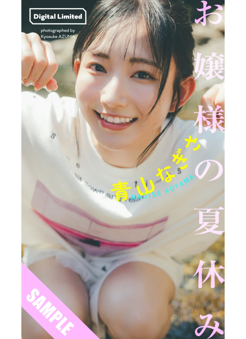 【デジタル限定】青山なぎさ写真集「お嬢様の夏休み」 試し読み 1