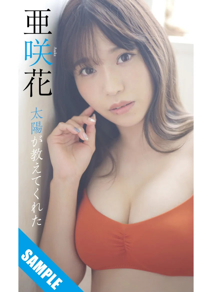 【デジタル限定】亜咲花写真集「太陽が教えてくれた」 試し読み 1