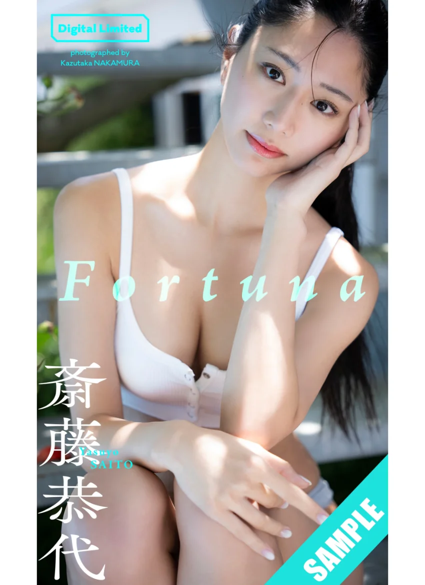 【デジタル限定】斎藤恭代写真集「Fortuna」 試し読み 1