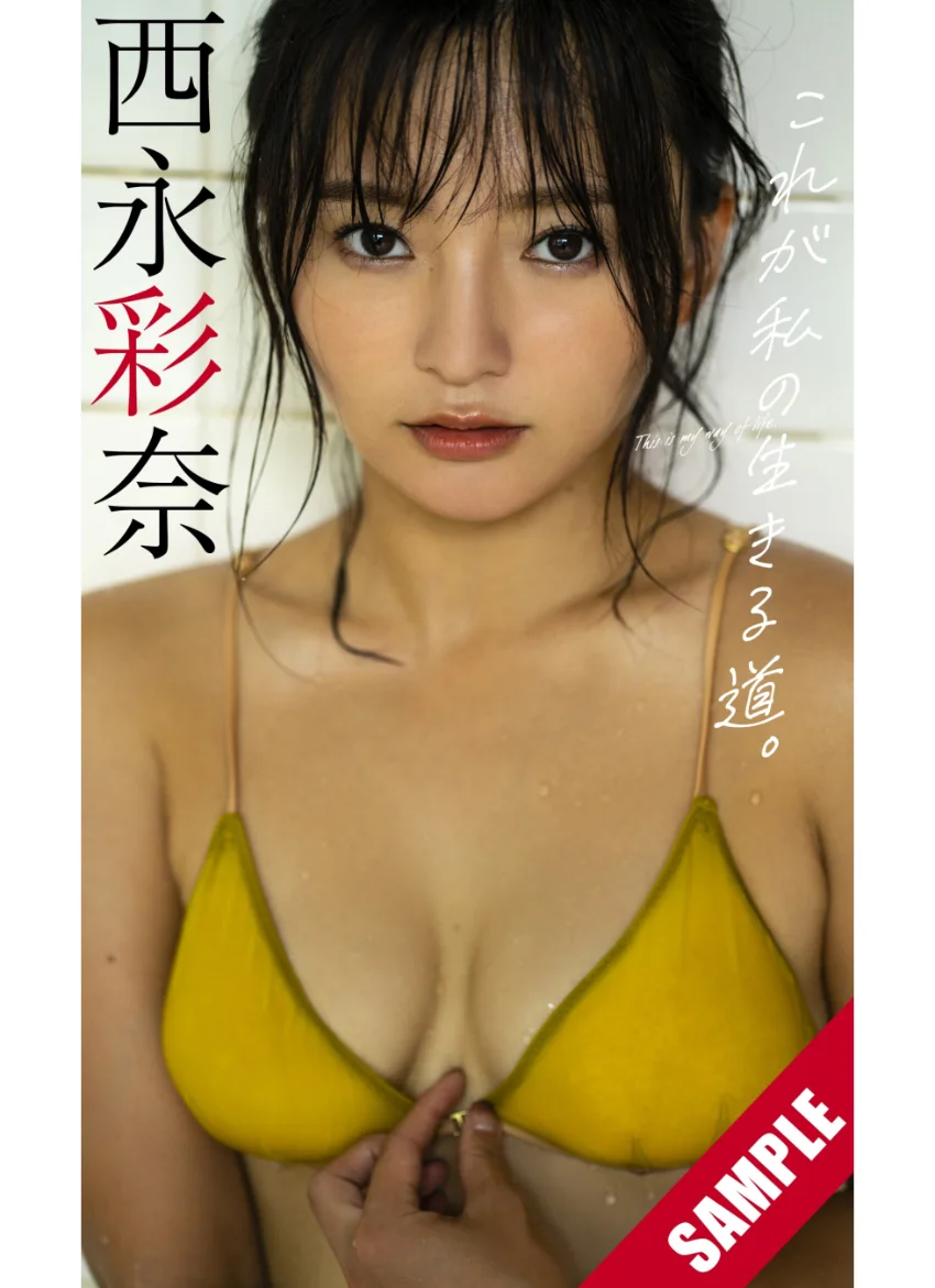 【デジタル限定】西永彩奈写真集「これが私の生きる道。」 試し読み 1