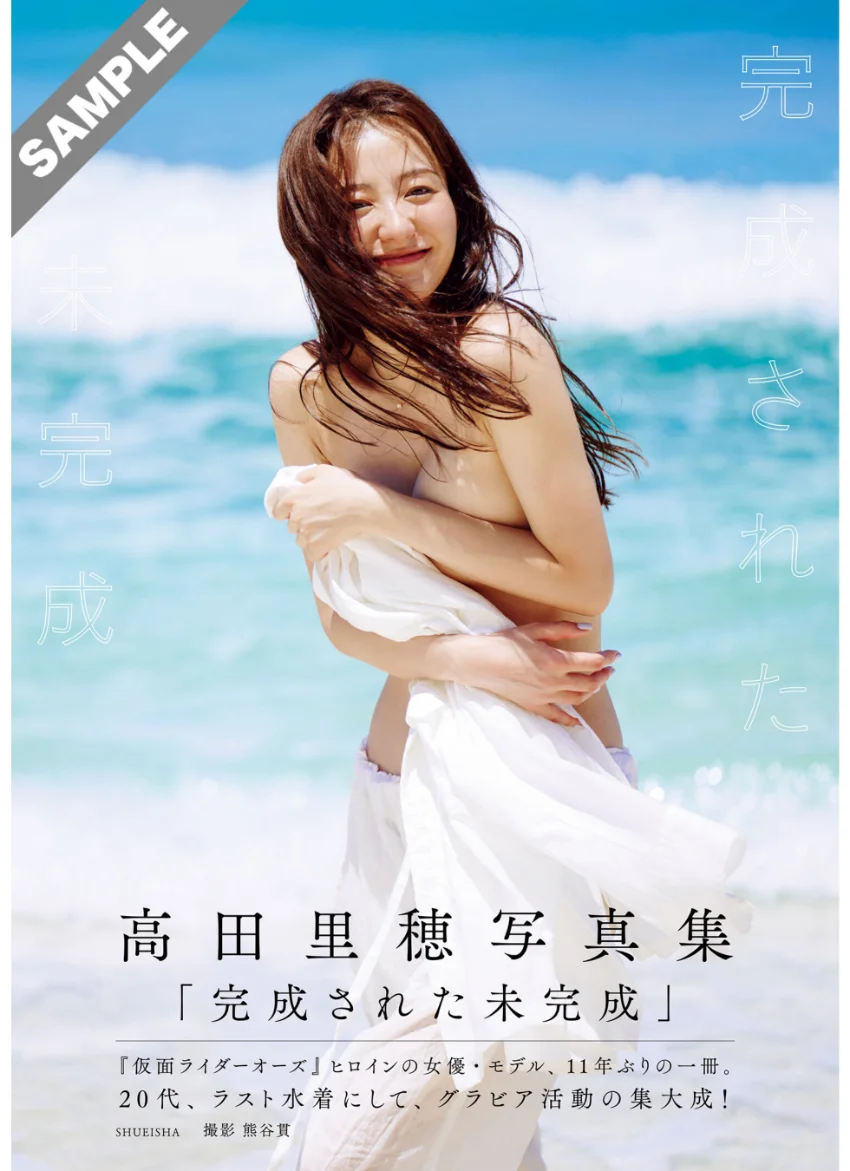 高田里穂写真集「完成された未完成」 試し読み 1