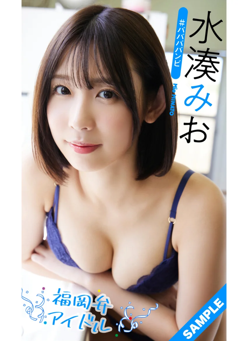 【デジタル限定】水湊みお写真集「福岡弁アイドル」 試し読み 1