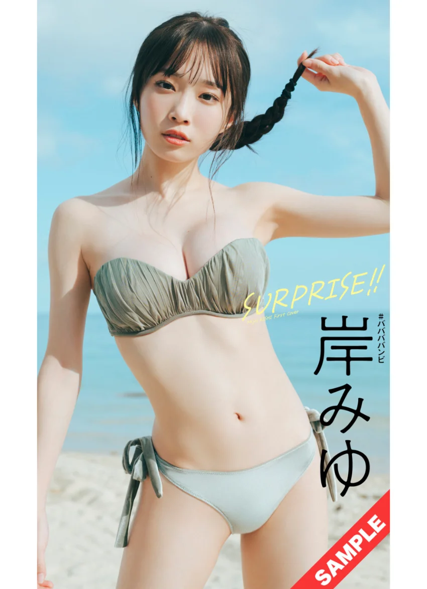 【デジタル限定】岸みゆ写真集「SURPRISE！！」 試し読み 1