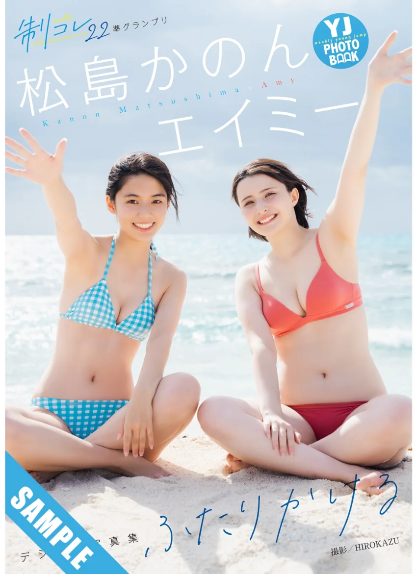 【デジタル限定 YJ PHOTO BOOK】エイミー＆松島かのん（制コレ22）写真集「ふたりかける」 試し読み 1