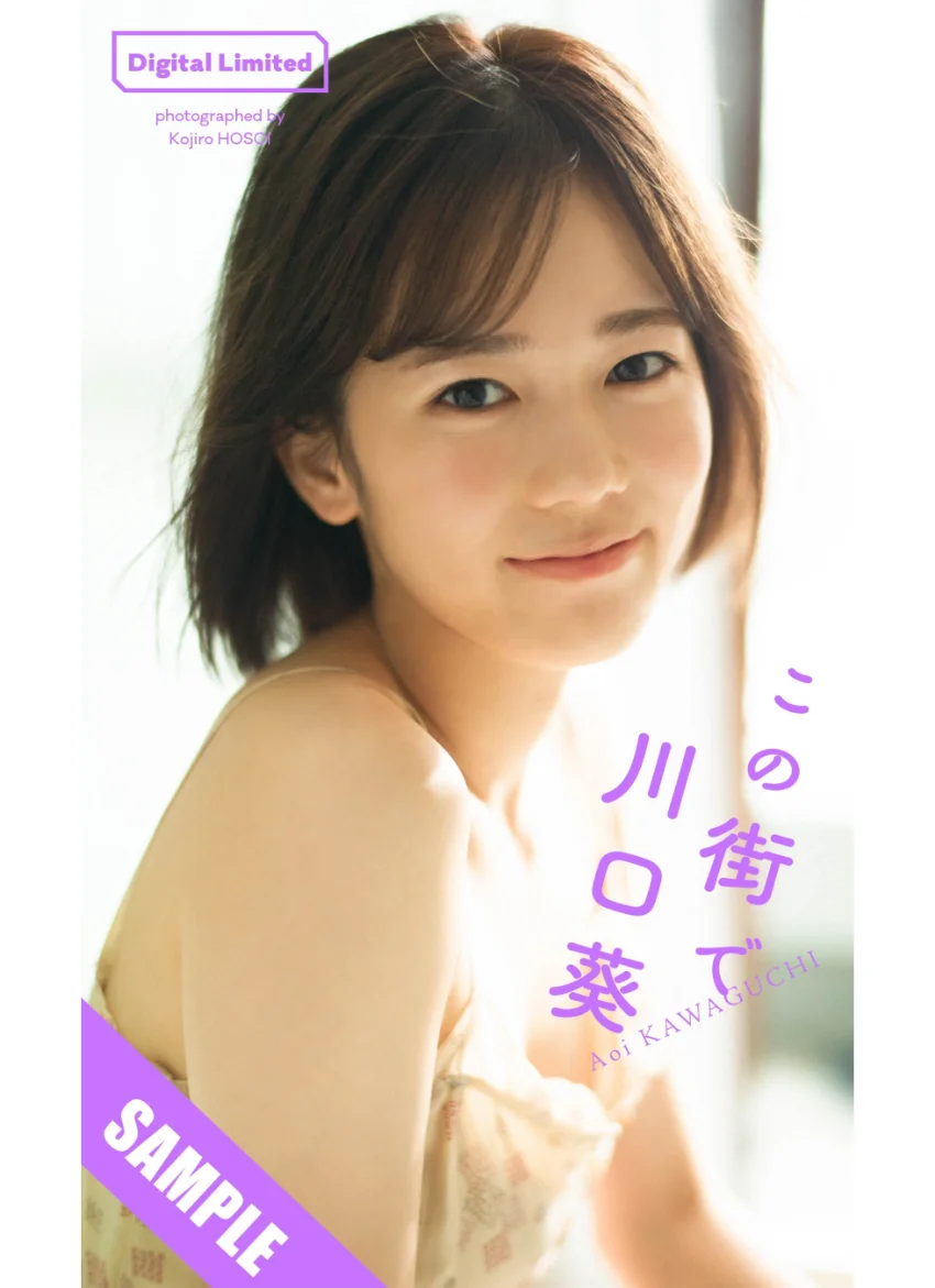 【デジタル限定】川口葵写真集「この街で」 試し読み 1