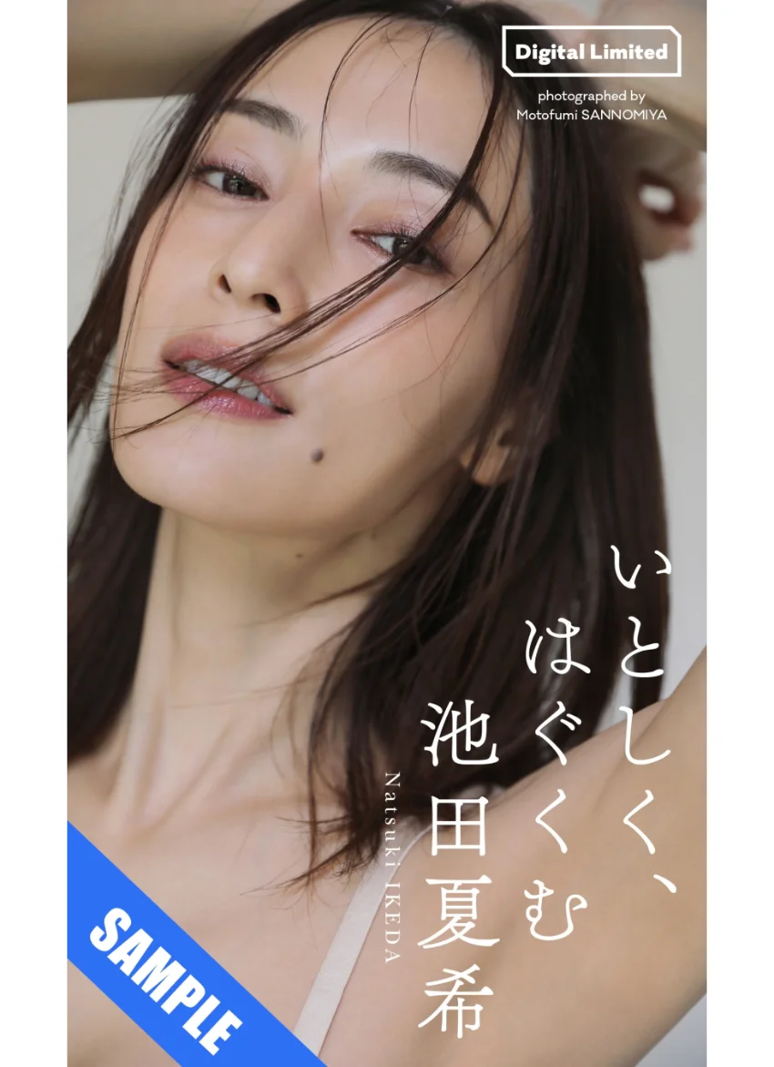 【デジタル限定】池田夏希写真集「いとしく、はぐくむ」 試し読み 1