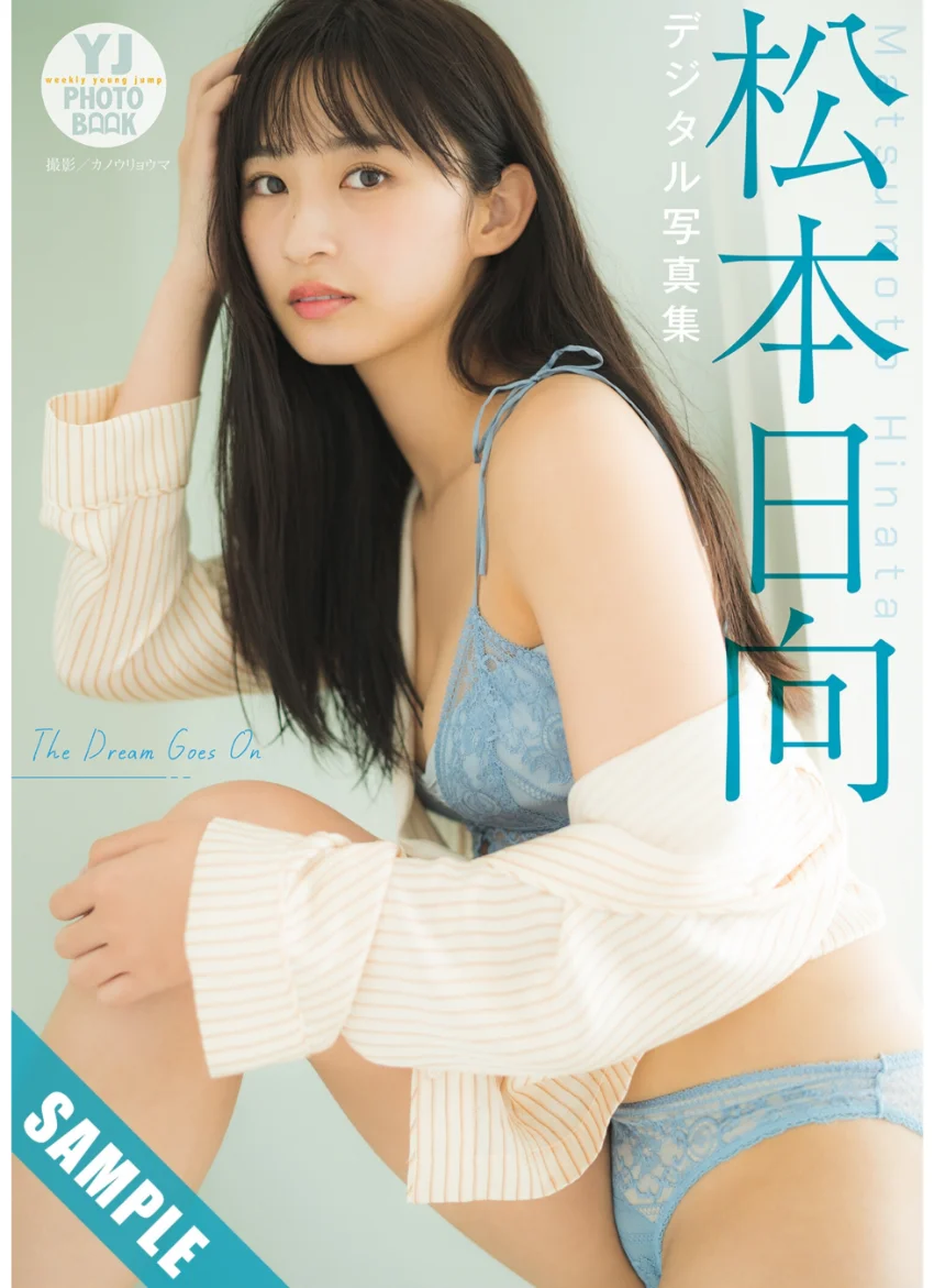 【デジタル限定 YJ PHOTO BOOK】松本日向写真集「The Dream Goes On」 試し読み 1