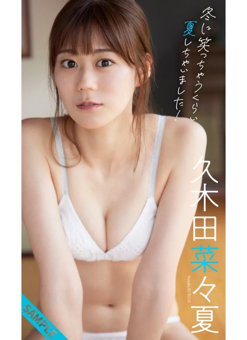 【デジタル限定】久木田菜々夏写真集「冬に笑っちゃうくらい夏しちゃいました！」 試し読み 1