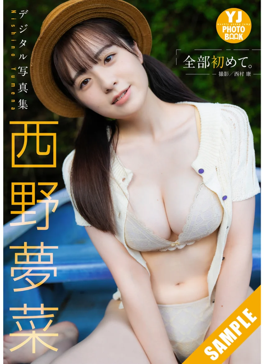 【デジタル限定 YJ PHOTO BOOK】西野夢菜写真集「全部初めて。」 試し読み 1