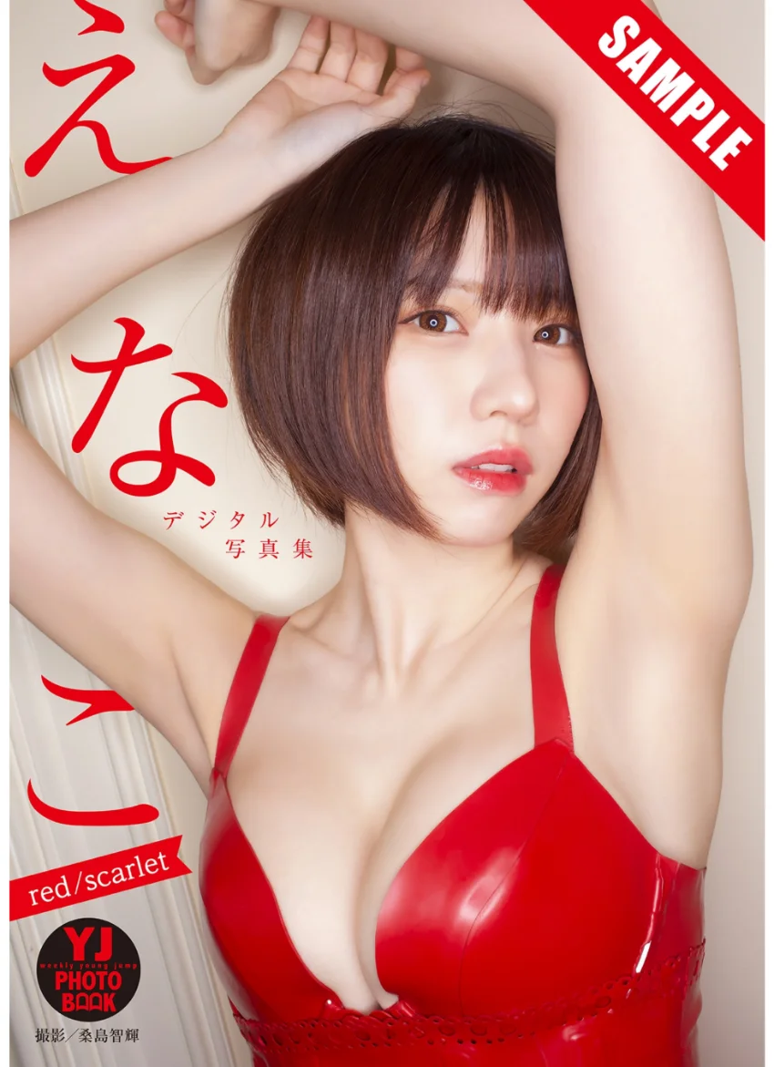 【デジタル限定 YJ PHOTO BOOK】えなこ写真集「red/scarlet」 試し読み 1