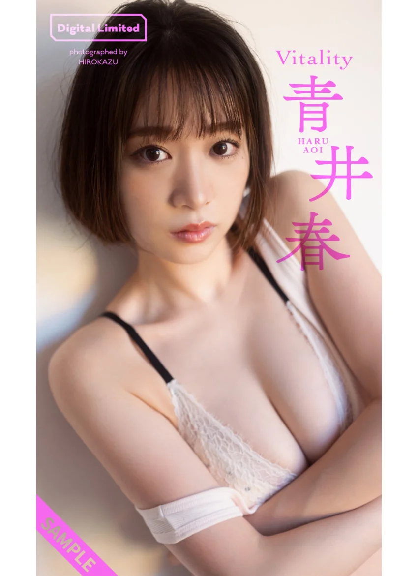 【デジタル限定】青井春写真集「Vitality」 試し読み 1