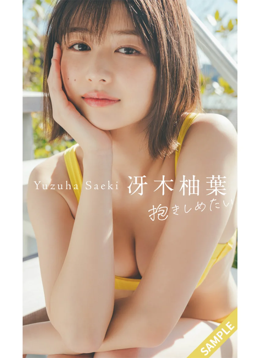 【デジタル限定】冴木柚葉写真集「抱きしめたい」 試し読み 1