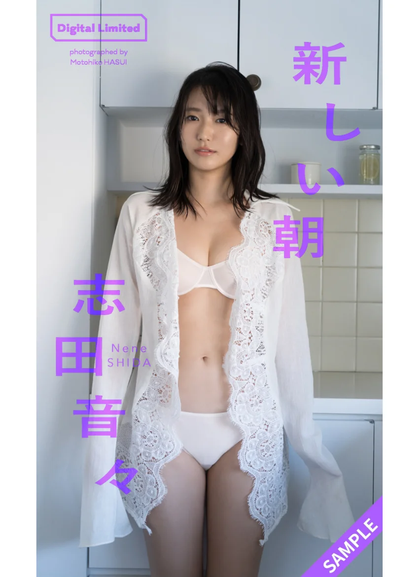 【デジタル限定】志田音々写真集「新しい朝」 試し読み 1