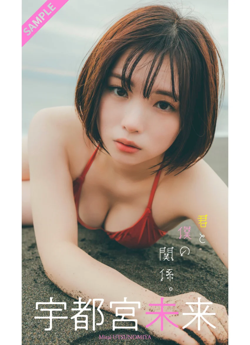 【デジタル限定】宇都宮未来写真集「君と僕の関係。」 試し読み 1