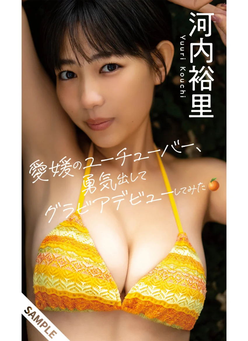 【デジタル限定】河内裕里写真集「愛媛のユーチューバー、勇気出してグラビアデビューしてみた。」 試し読み 1