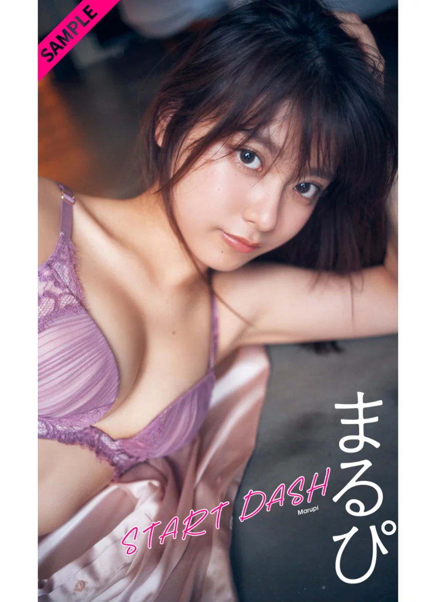 【デジタル限定】まるぴ写真集「START DASH」 試し読み 1