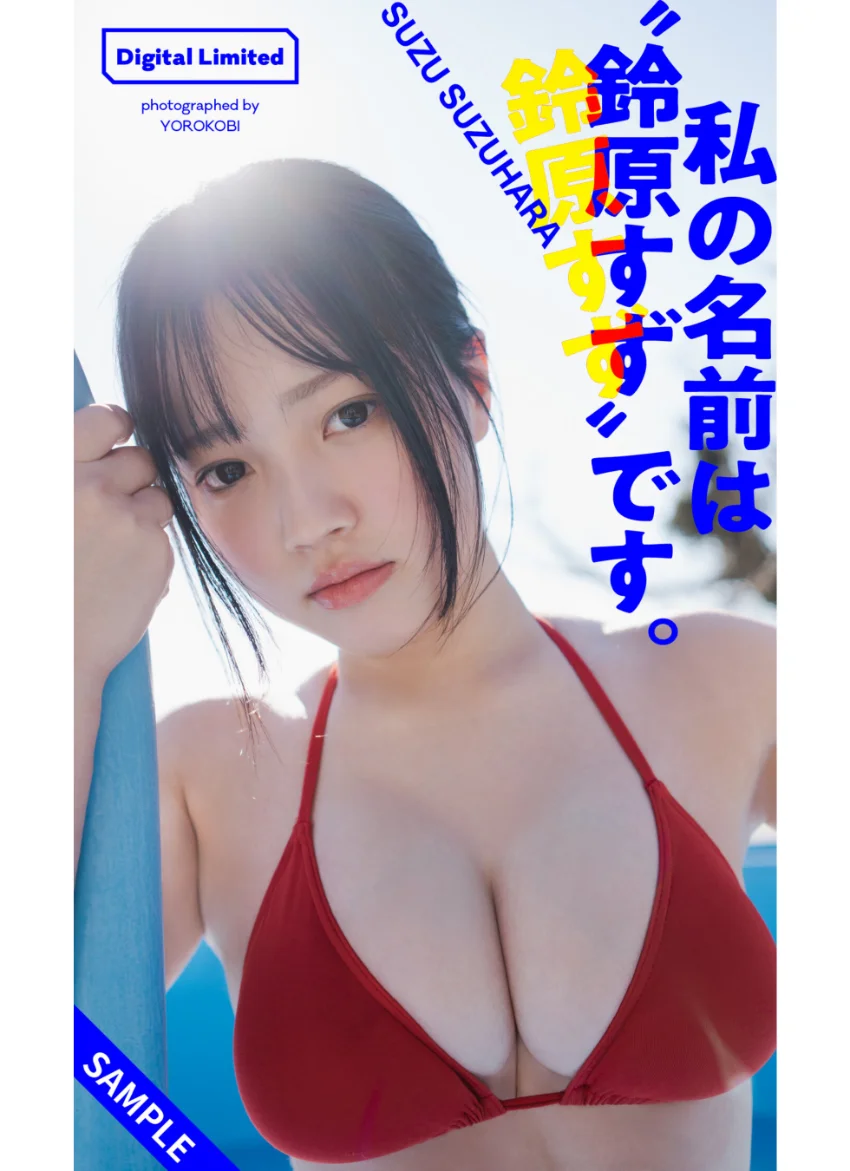 【デジタル限定】鈴原すずデジタルグラビア「私の名前は’鈴原すず’です。」 試し読み 1