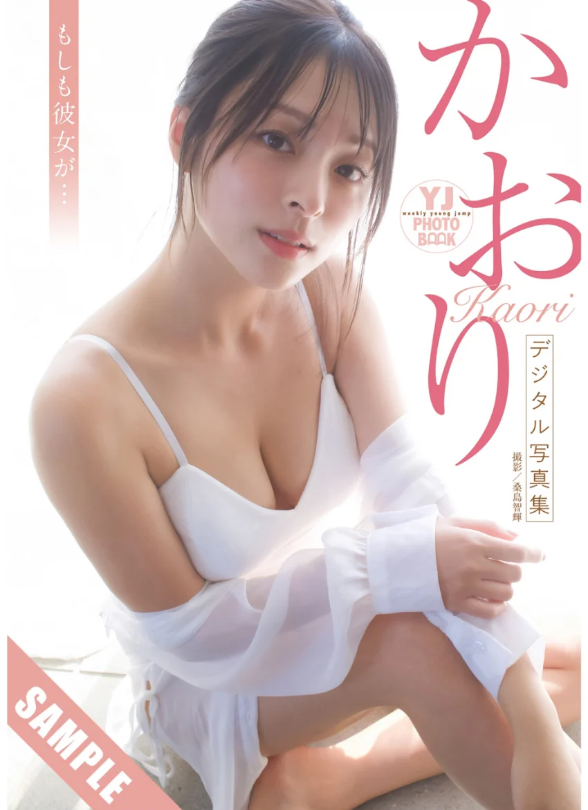 【デジタル限定 YJ PHOTO BOOK】かおり写真集「もしも彼女が…」 試し読み 1
