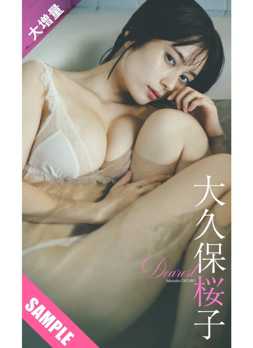 WPB 大久保桜子デジタル写真集〜特装合本版〜 試し読み 19