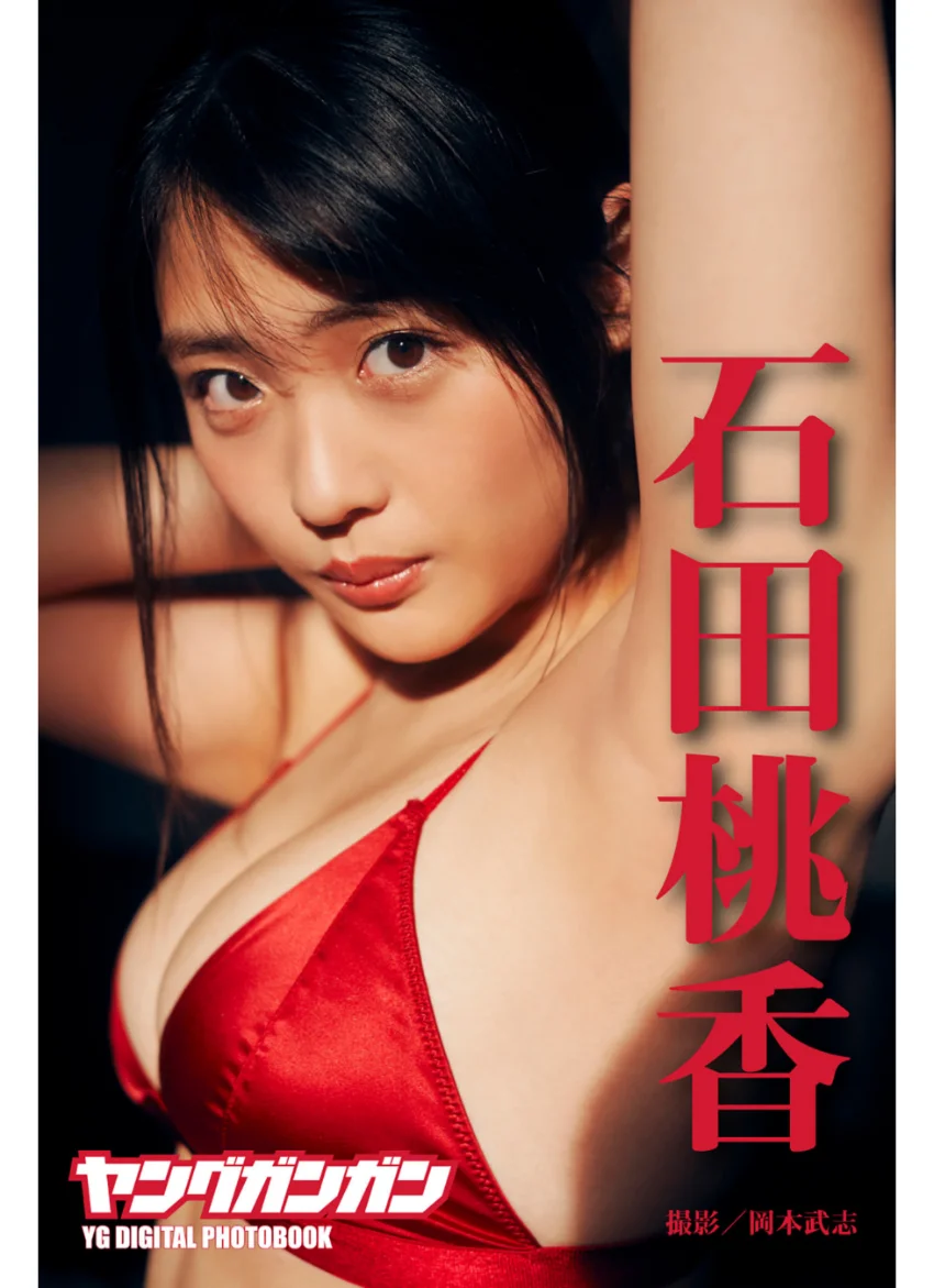 石田桃香ヤングガンガンデジタル限定写真集「恋したたる」 試し読み 1