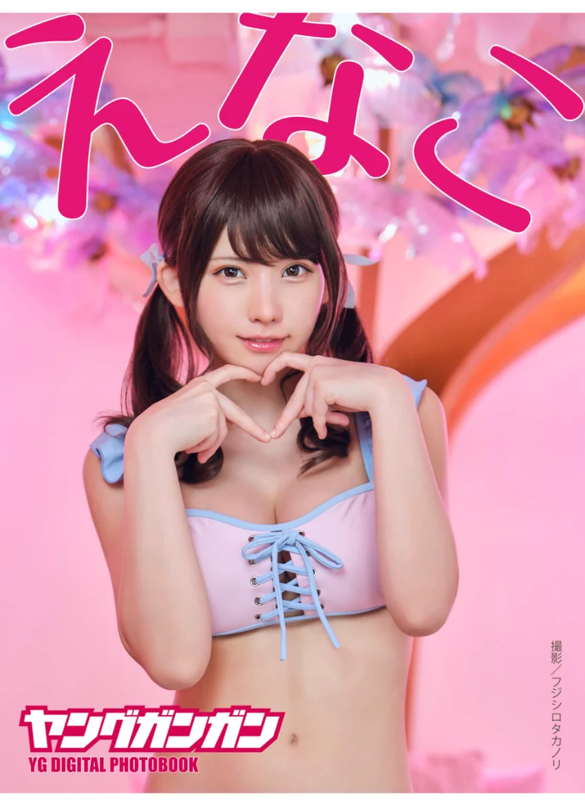 えなこ ヤングガンガンデジタル限定写真集「Across The World」 試し読み 1