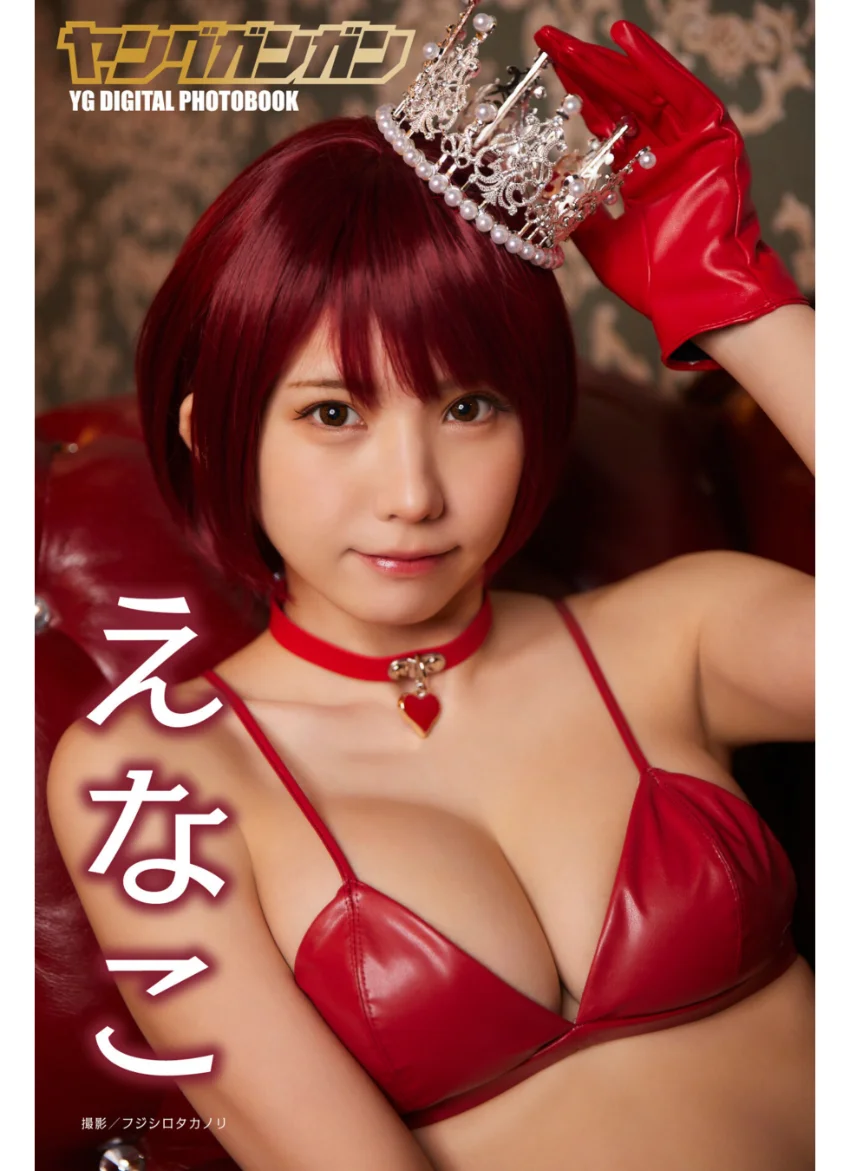 えなこ ヤングガンガンデジタル限定写真集「Top of the world」 試し読み 1