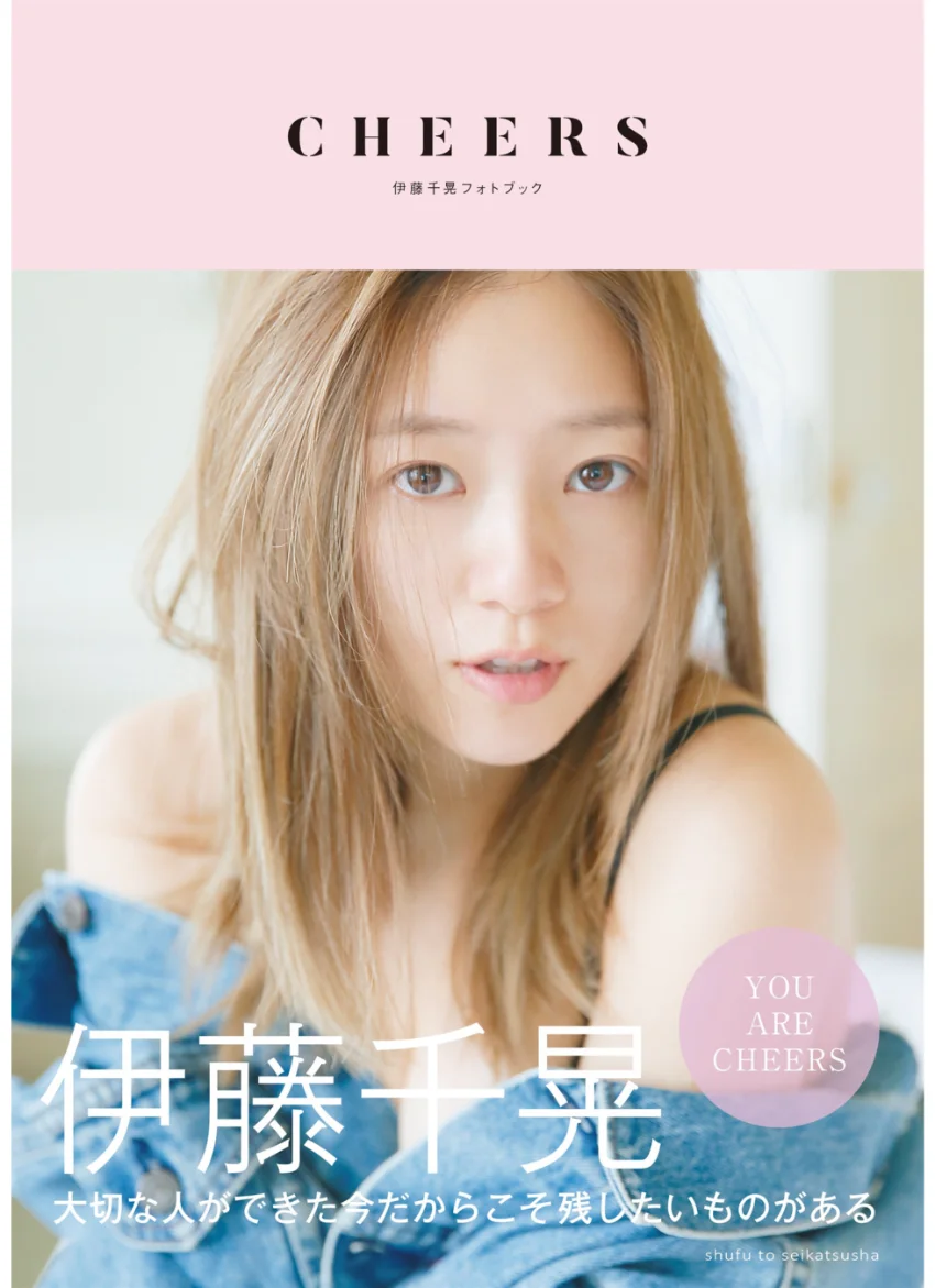伊藤千晃フォトブック CHEERS 試し読み 1