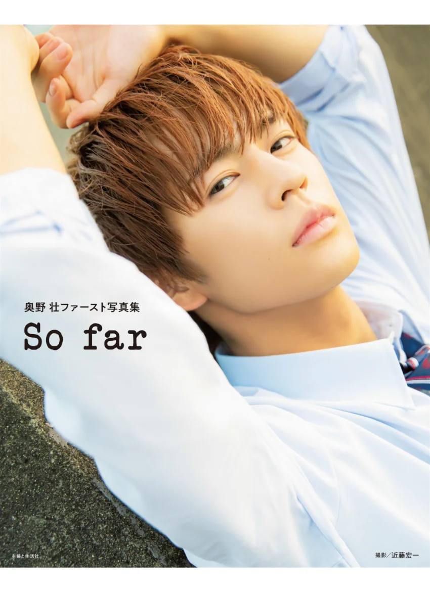 奥野 壮ファースト写真集 So far【電子版特典付】 試し読み 1
