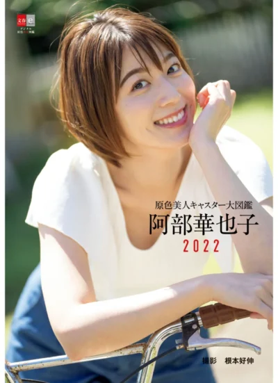 原色美人キャスター大図鑑 阿部華也子 2022 試し読み 1
