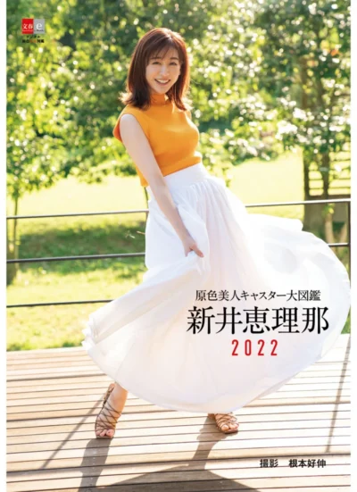 原色美人キャスター大図鑑 新井恵理那 2022 試し読み 1