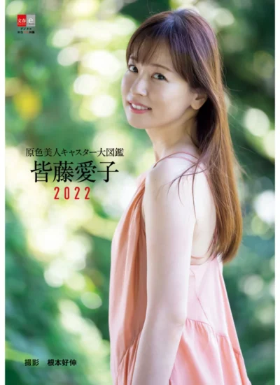 原色美人キャスター大図鑑 皆藤愛子 2022 試し読み 1