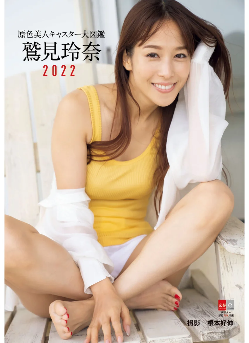 原色美人キャスター大図鑑 鷲見玲奈 2022 試し読み 1