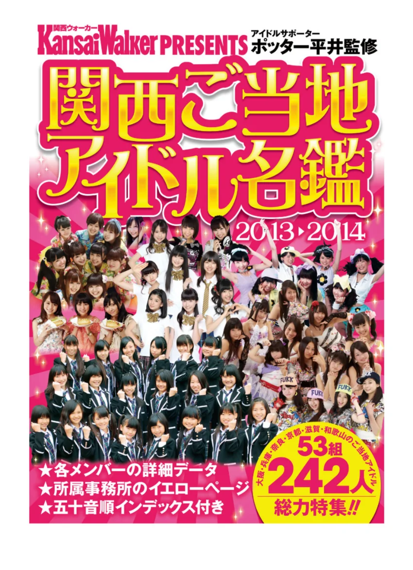KansaiWalker PRESENTS 関西ご当地アイドル名鑑 試し読み 1