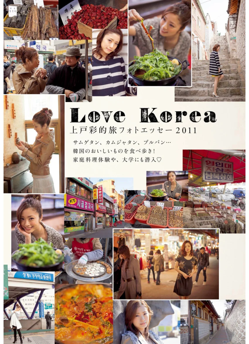 上戸彩 20・25〜in Korea〜 試し読み 6