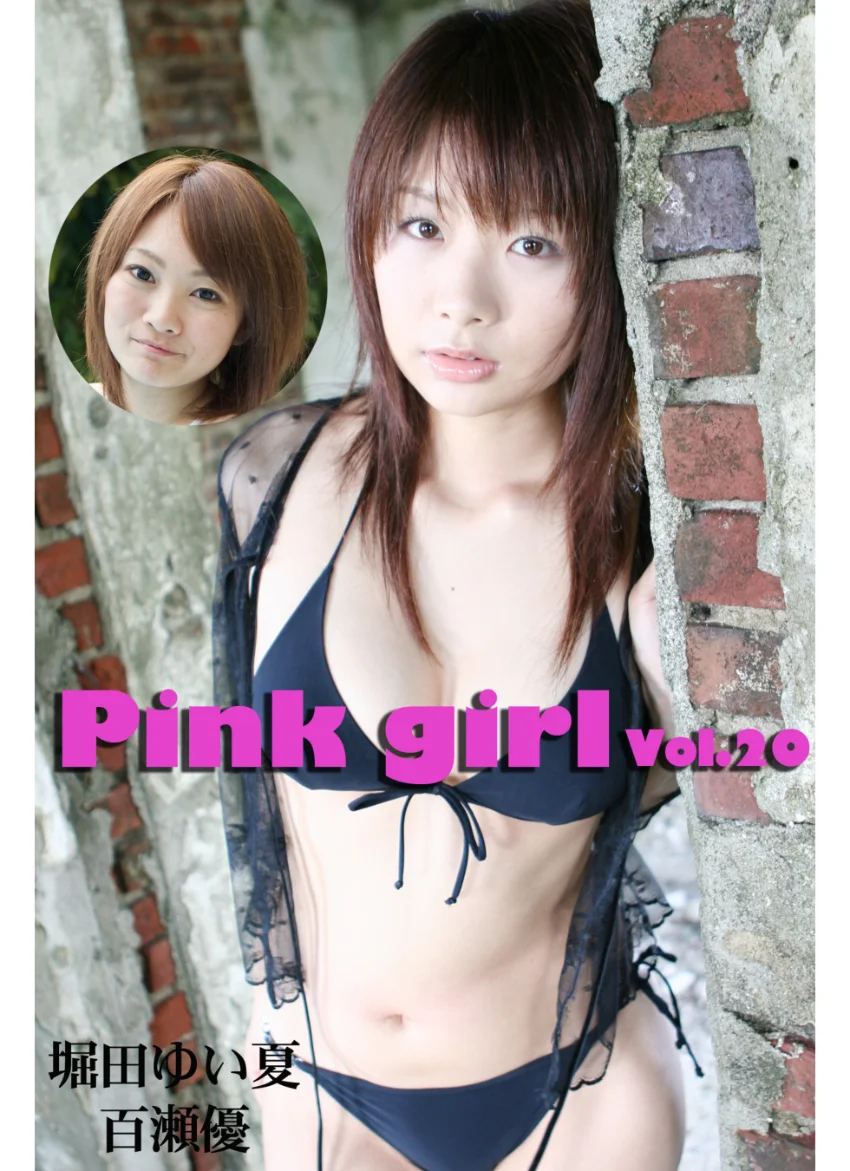 Pink girl Vol.20 / 百瀬優 堀田ゆい夏 試し読み 1
