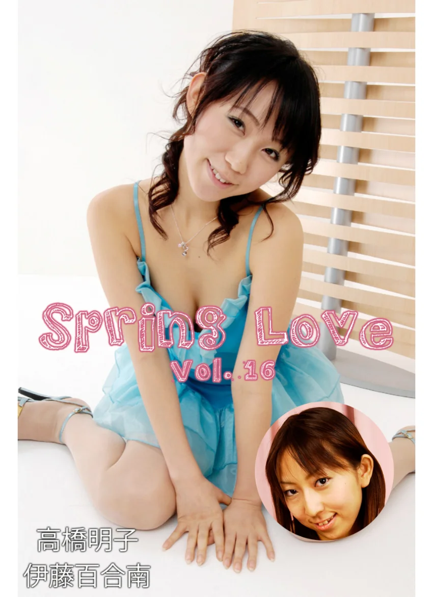 Spring Love Vol.16 / 高橋明子 伊藤百合南 試し読み 1
