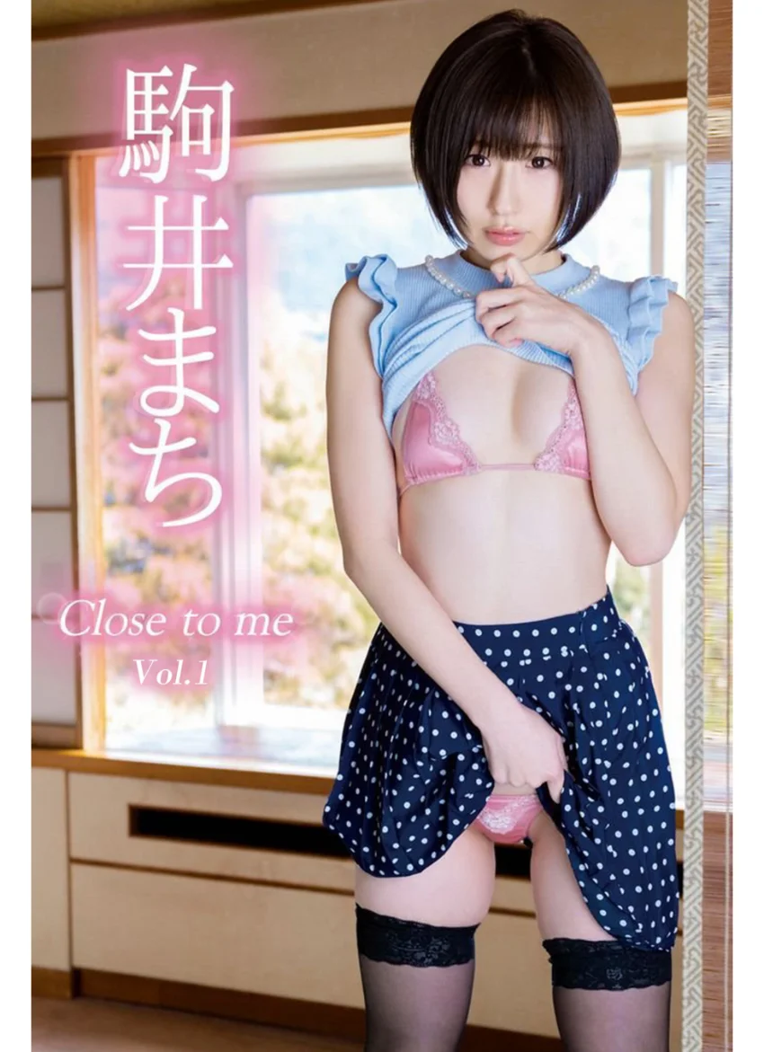 Close to me Vol.1 / 駒井まち 試し読み 1
