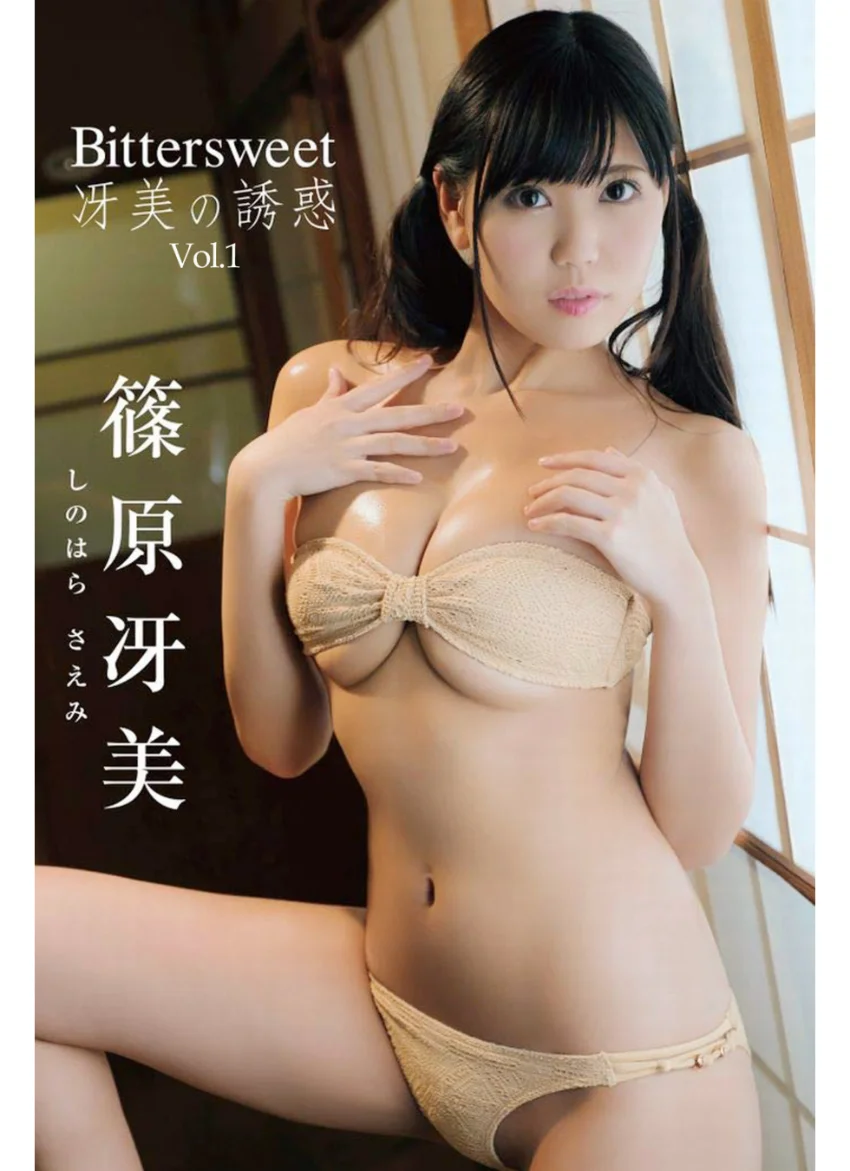 Bittersweet 冴美の誘惑 Vol.1 / 篠原冴美 試し読み 1