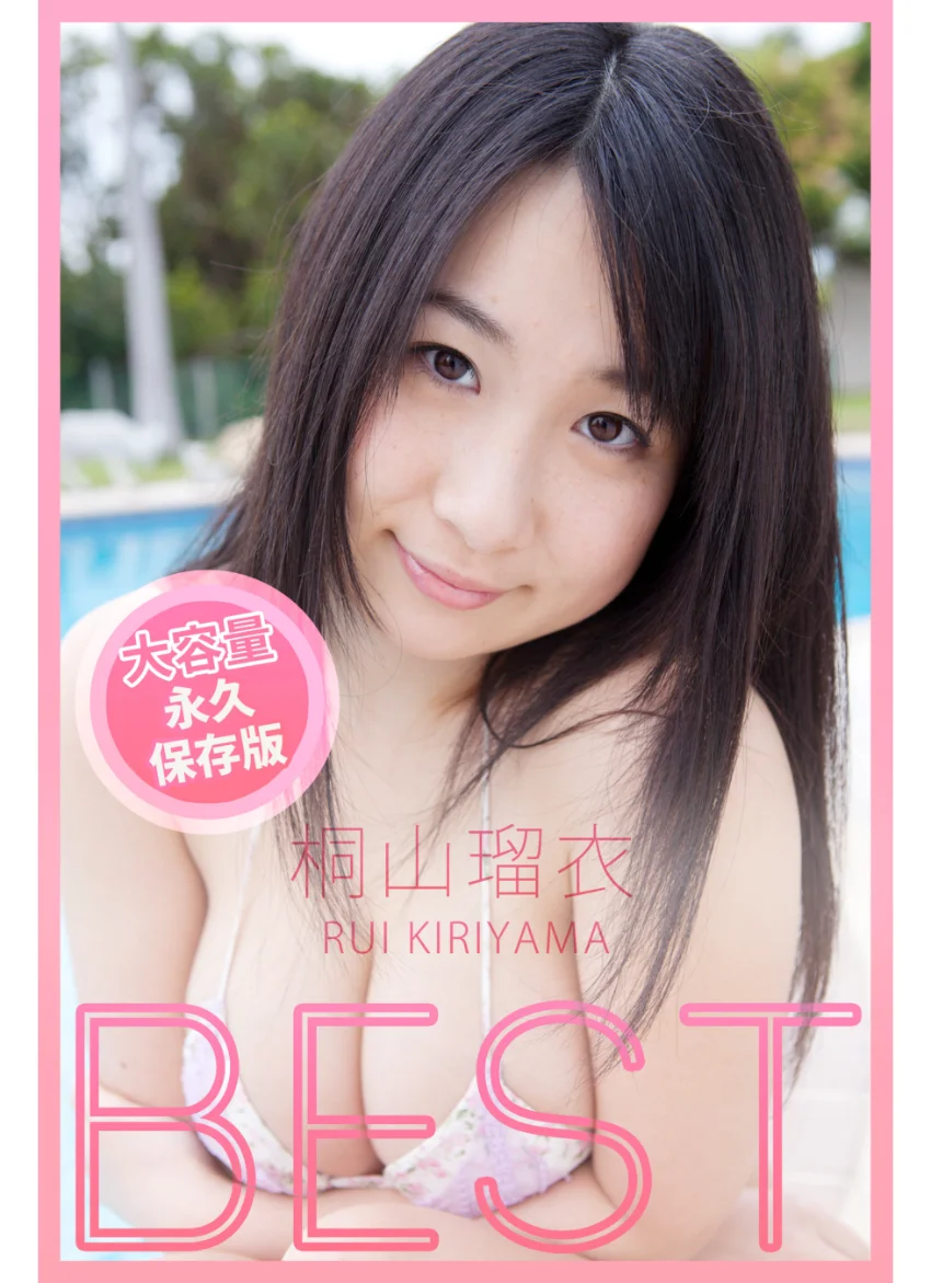 BEST / 桐山瑠衣 試し読み 1