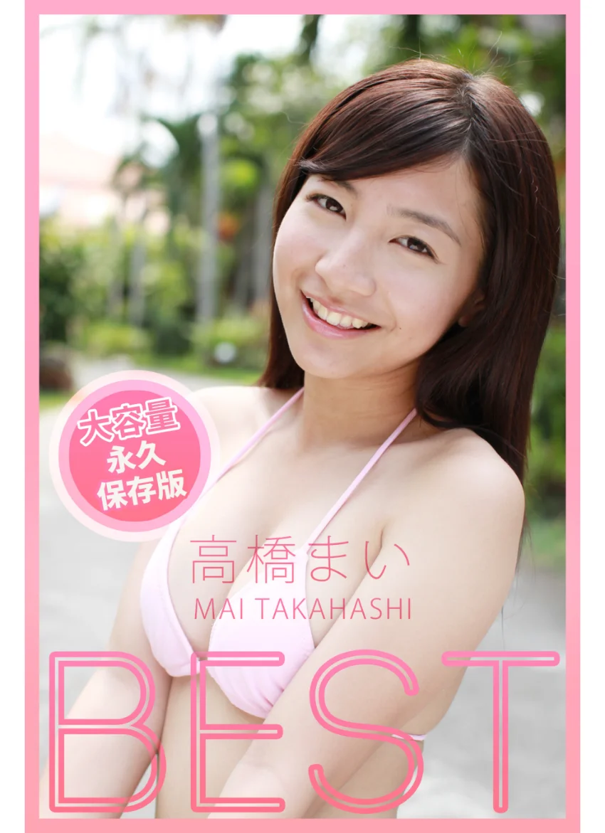 BEST / 高橋まい 試し読み 1