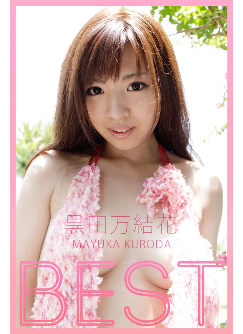 BEST / 黒田万結花 試し読み 1