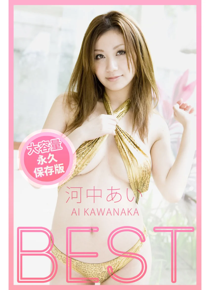 BEST / 河中あい 試し読み 1