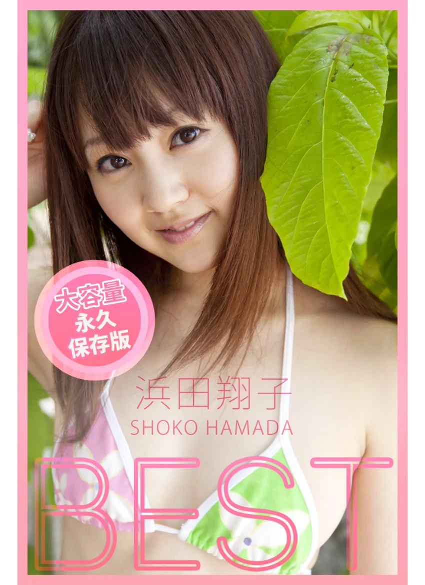 BEST / 浜田翔子 試し読み 1