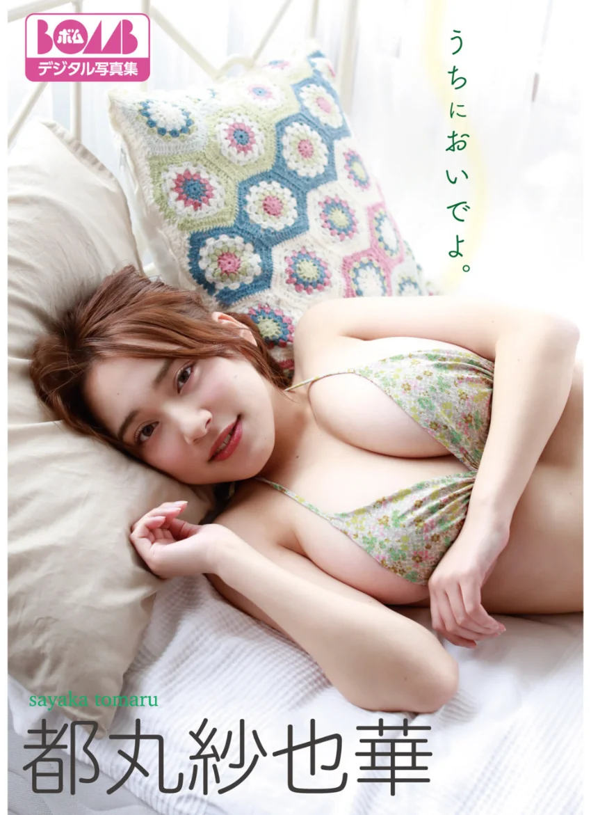 都丸紗也華『うちにおいでよ。』 BOMBデジタル写真集 試し読み 1