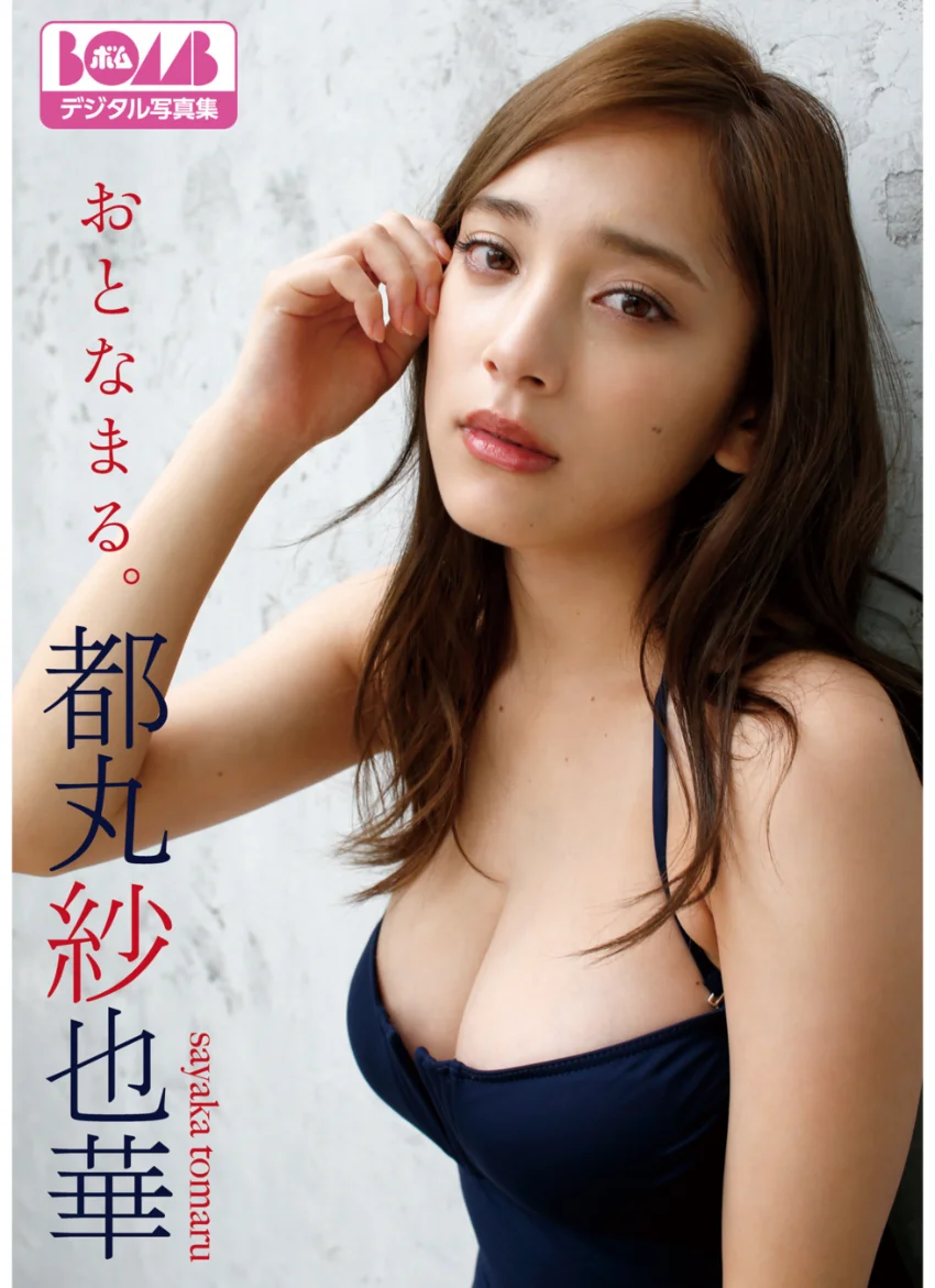 都丸紗也華『おとなまる。』 BOMBデジタル写真集 試し読み 1