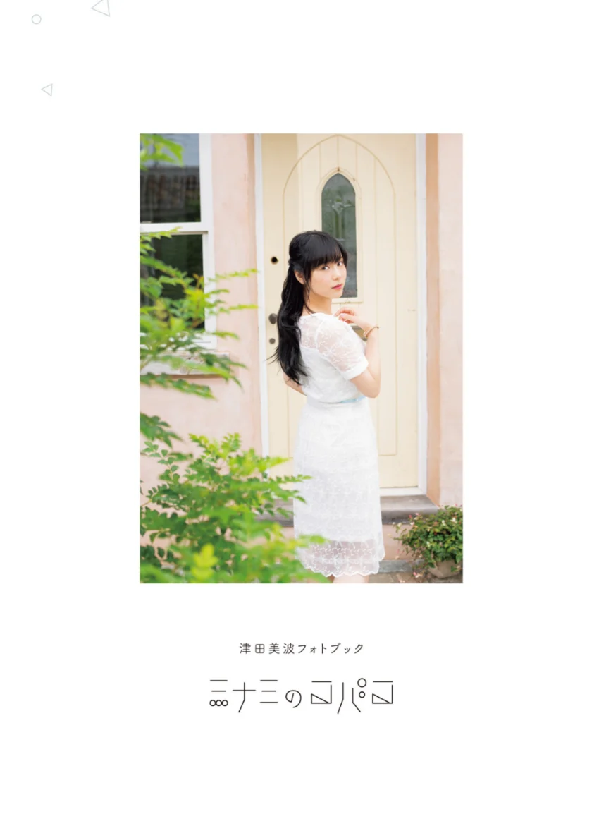 津田美波フォトブック ミナミのコバコ 試し読み 3